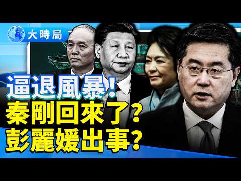四中全會前夜權鬥失控！習近平蔡奇傳被逼退　秦剛突「洗白」　彭麗媛山東幫遭連根拔？｜要聞透視｜大時局