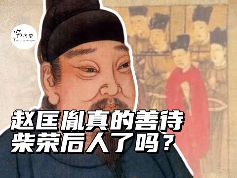 赵匡胤登基后是如何对待柴荣后人的？