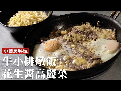 小套房料理｜花生醬高麗菜+牛小排燉飯，無論如何都要好好吃飯  [詹姆士]