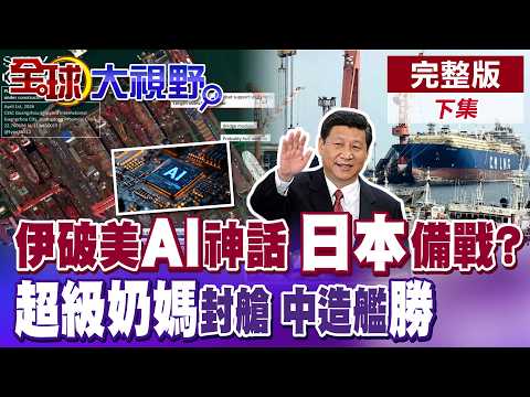 伊朗破防美AI神話? 日本放任 恐嚇升級 自衛隊著手戰備舉措 超級補給艦封艙 工業輾壓美【全球大視野】完整版下集 ‪‪@全球大視野Global_Vision