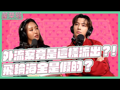 薔栗膠|首度公開外流案始末!出道團體生活遭排擠?!多年好友形同陌路?Feat.炎亞綸