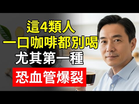 這4類人，一口咖啡都別喝！尤其第一種，恐血管爆裂！#咖啡 #黑咖啡 #護肝 #骨質疏鬆 #陳老師