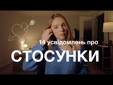 14 усвідомлень про стосунки ♡ Для тих хто їх шукає і для тих, хто вже у парі.