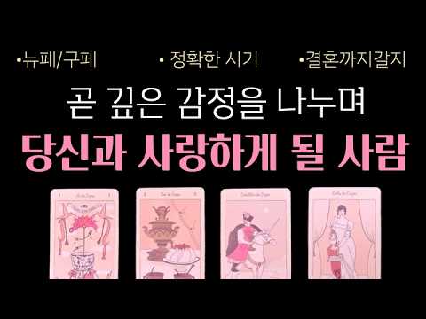 타로 | 곧 당신과 깊은 감정을 나누며 사랑하게 될 사람을 알려드립니다 | 궁합 | 관계흐름  | 구페 | 뉴페