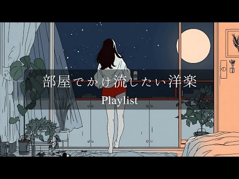 【洋楽𝐏𝐥𝐚𝐲𝐥𝐢𝐬𝐭】部屋でかけ流したいお洒落な洋楽プレイリスト🎧 【Unseen Vol.1】