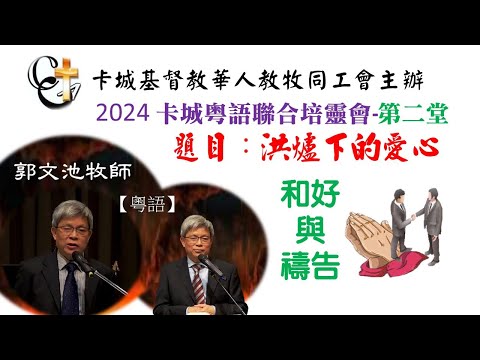 2024卡城粵語聯合培靈會第二堂_郭文池牧師