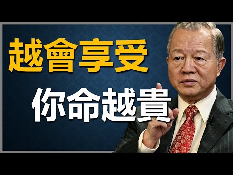 很多人不知道，其實越會享受的人，他的命才會越貴！ #國學智慧 #因果 #人生感悟 #易经 #正能量 #人生智慧