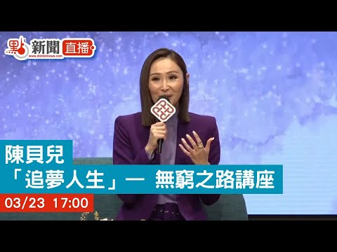 【點直播】陳貝兒「追夢人生」— 無窮之路講座｜3月23日