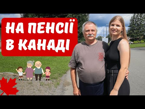 Як живуть українці на пенсії в Канаді #іпотека #інвестиції #пенсія_Канада