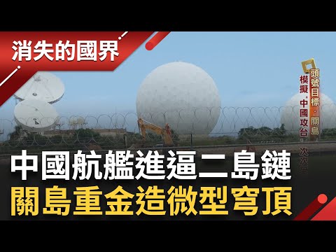 中國航艦 北韓飛彈威脅！美國戰爭部豪擲 80億美金打造關島"黃金穹頂" 民眾卻以為躲水泥建築就足夠？沖繩陸戰隊移防 搶當美軍房東正夯!│李文儀主持│【消失的國界PART1】20250928│三立新聞台
