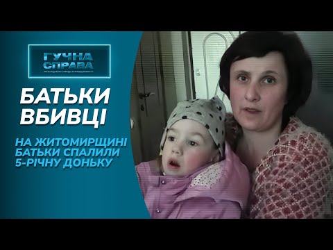 РЕЗОНАНСНЕ ВБИВСТВО! Батьки спалили доньку і рік дурили соцслужби та поліцію! «Гучна справа. Архів»