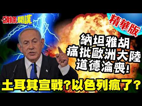 Türkiye declares war? Has Israel gone mad? | Netanyahu: We are defending the world! A scathing cr...