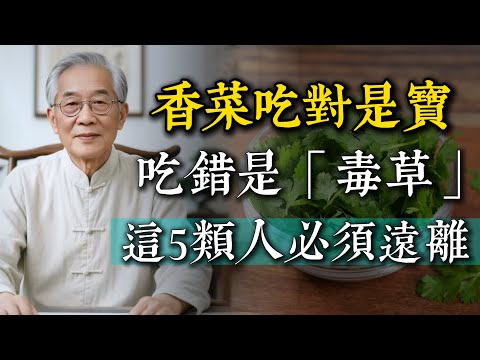 「香菜」吃對是寶，吃錯竟是「毒草！這5類人再喜歡吃，也千萬別碰！