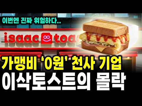 "매물 폭탄이 터지고 있다" 가맹비 0원 이었던 착한 기업 이삭토스트의 몰락