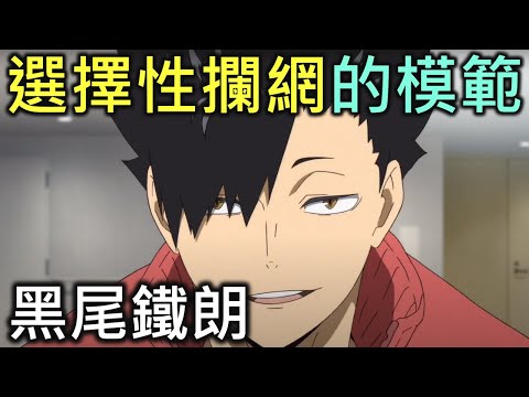 排球少年人物誌19｜最全面的中間攔網手黑尾鐵朗【RIVER動漫人物誌】