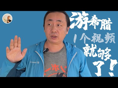 希腊旅游前，必看的第一课丨希腊简介丨希腊人丨希腊住宿丨希腊交通丨希腊餐饮丨旅游着装