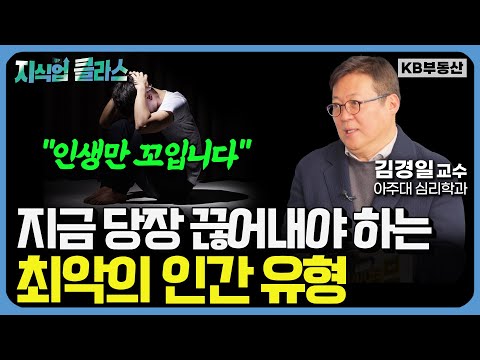 주변에 이런 사람 있다면 지금 당장 관계를 끊으세요 (김경일 교수 2부)
