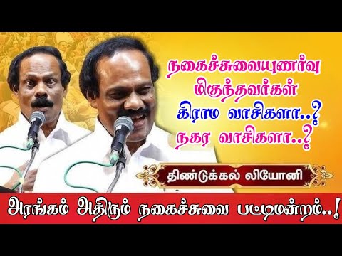 திண்டுக்கல் லியோனி அவர்களின் அரங்கம் அதிரும் நகைச்சுவை பட்டிமன்றம் | கிராம வாசிகளா? நகர வாசிகளா?