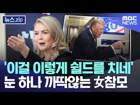 '이걸 이렇게 쉴드를 치네' 눈 하나 까딱않는 女참모 [뉴스.zip/MBC뉴스]