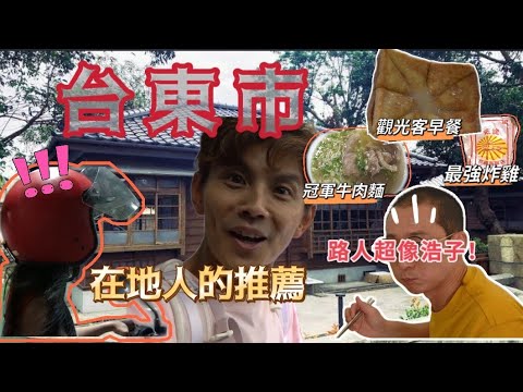 今天翔什麼 | 台東在地友人帶我吃! | 冠軍牛肉麵 VS 觀光客早餐 VS 美味炸雞  台東誰才是美食王者 ? | 訪問超像浩子的路人 整場雞同鴨講? |