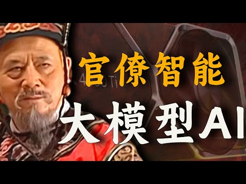 修罗场，练AI！大明官僚大模型如何练成？徐阶进化之路！【一条闲木鱼】