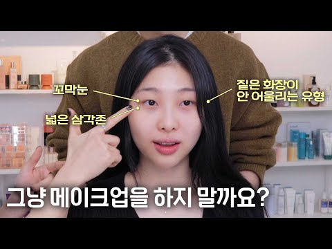 다들 화장 안 한게 낫다고 하는데 안하기는 좀 그렇고.. 어쩌죠?