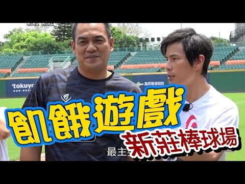 【飢餓遊戲】EP137 新莊棒球場 #陳金鋒 戴培峰 洪都拉斯 綠茶 潘慧如 曾甜 卓君澤 安妮／20190616 #飢餓遊戲HD完整版 #跟我一起 #宅在家