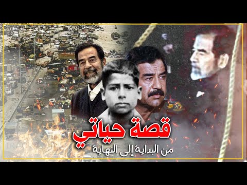 صدام حسين..قصة حياتي من البداية إلى النهاية..جميع الأجزاء