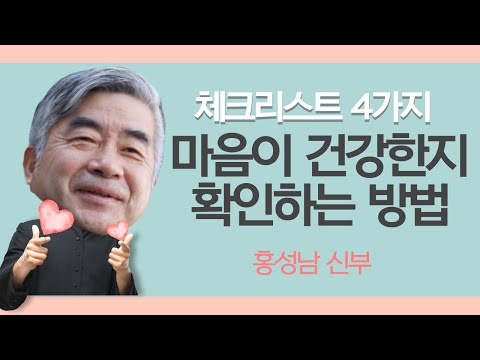 '이 사람' 처럼 사는 것이 가장 건강한 삶 | 심리상담의 최종 목표는 대단한 사람이 되는 것이 아니라 일상을 회복하는 것 | 홍성남 신부 1