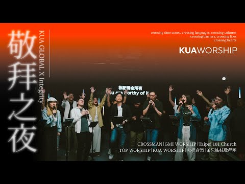 【敬拜之夜】台灣敬拜團合一聚集 中文原創詩歌｜CROSSMANxGMI WORSHIPxTaipei 101 ChurchxTOP WORSHIPxKUA WORSHIPx火把音樂x弟兄姊妹敬拜團