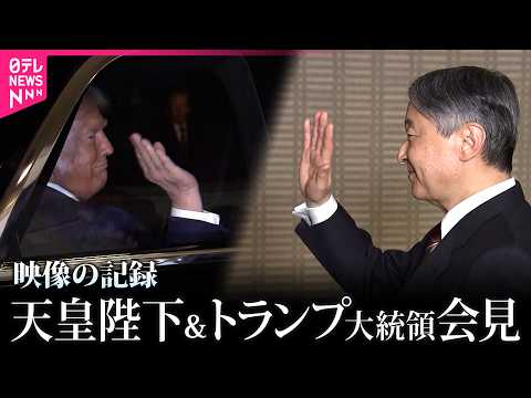 【配信映像ノーカット】「great man」と2度繰り返す　トランプ大統領が天皇陛下と会見　話題は大谷選手や“自身の功績”