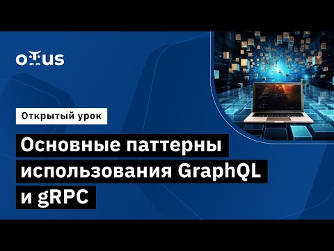 Основные паттерны использования GraphQL и gRPC // Демо-занятие курса «Microservice Architecture»