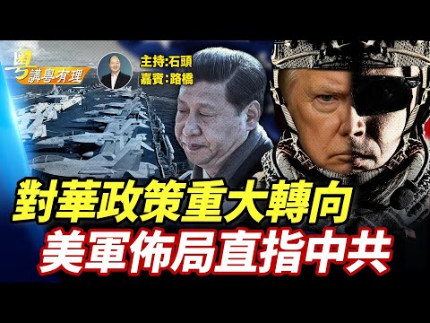 讓習近平倒吸一口氣的2025美國家安全戰略； 主持：石頭   嘉賓：路橋【粵講粵有理】12/08/2025