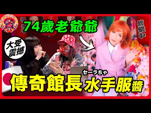 日本最邪門的博物館，少女館長真實身份竟然是?! 揭秘日本成人地下書籍