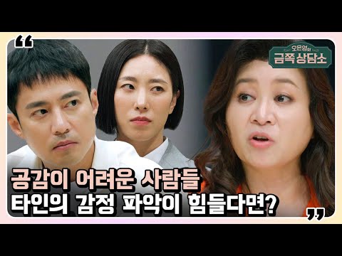 공감능력이 낮은 사람들 '이렇게' 해라♨ 오 박사가 알려주는 효과적인 소통 방법 | 오은영의 금쪽 상담소