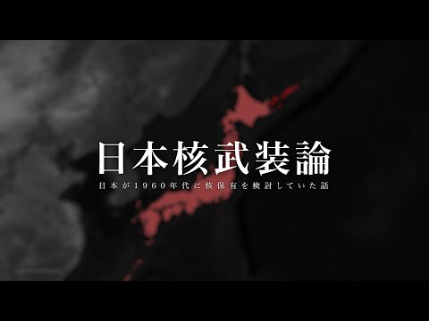 日本核武装論：日本が50年前に核保有を検討していた話【核武装の現実性】