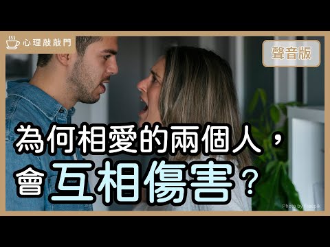為什麼明明愛他又很想「弄他」？這是「報復」，還是「愛情攻防」？｜【心理敲敲門#302】