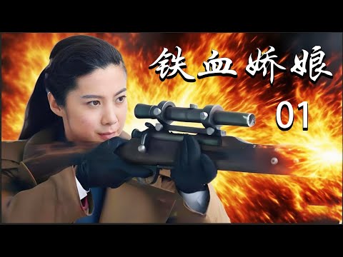 【2025抗战剧】铁血娇娘 EP01｜🔥被日军俘虏严刑拷打，却始终没有屈服🔥勇不可挡,忠义化作传奇之魂🔥