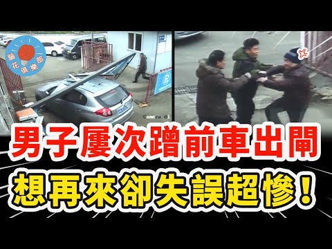 男子屢次蹭前車出閘逃費，不料最後一次被看破當場崩潰，還想強行離開慘遭教育！｜社會新聞