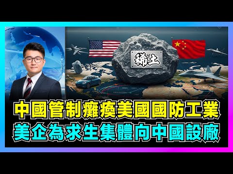 【稀土戰爭】中國管制癱瘓美國國防工業，美企為求生集體向中國設廠 ！｜中美貿易戰出現詭異逆襲，F-35 產量暴跌 80%，這就是特朗普「美麗代價」！【屈機觀察 EP275】
