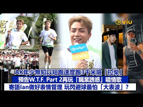 ✨足本訪問：AK年少無知以短跑速度跑3千米險「拉柴」🥹 預告W.T.F. Part 2再玩「職業誘惑」唱情歌🥰 寄語Ian做好表情管理😉 玩閃避球最怕「大表波」❓｜Viu1現場實況