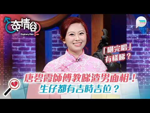 奇情谷｜唐碧霞師傅教睇渣男面相！「𡁻完唱」有樣睇？生仔都有吉時吉位？｜TVB Plus