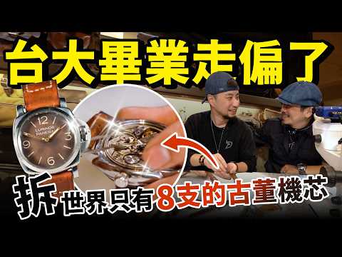 拆Ｘ百萬勞力士機械錶看個機芯構造 品味工業人的生活樣子  台大社長手工包包製作 一起出聯名 【超認真少年】
