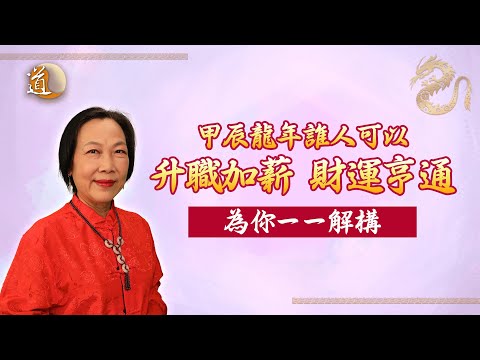 龍年運程〡甲辰龍年要大展鴻圖財運亨通，就要看看你有沒有這樣的八字特點