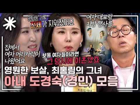 "겨우 만들어 놓은 게 지금이에요" 최홍림의 그녀, 아내 도경숙 모음｜#동치미_모든순간