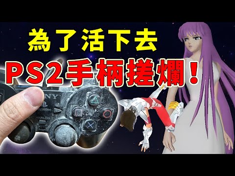 「用力爬，星矢！」18年前破壞了無數PS2手柄的聖鬥士遊戲！