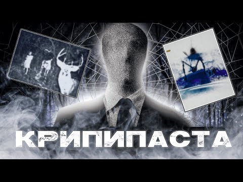 История интернет Хоррора | Крипипаста