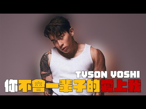 胸罩殺手TYSON YOSHI  遇見變態跟蹤狂｜賴在一起 Ep.20 ft. TYSON YOSHI (上集)