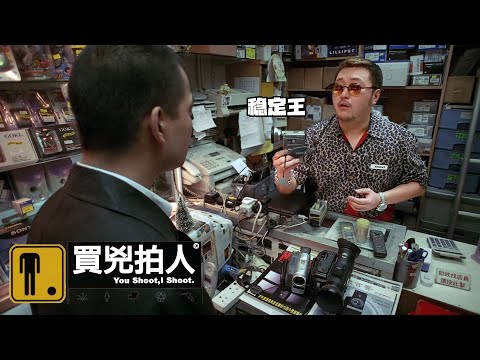 【第二條音軌】葛民輝&張達明親自講述《買凶拍人》，講出在香港電影圈的辛酸史，彭浩翔欠達明270元...阿葛版本VS谷導版本誰會更勝一籌？｜彭浩翔經典之作｜You Shoot I Shoot｜
