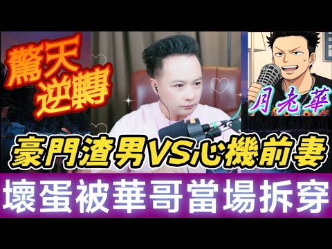 豪門渣男VS心機前妻！背叛、勒索、頂罪、逆轉！「詐騙前妻」被華哥當場拆穿！結局超乎所有人想像！#月老華牽紅線💘打怪獸✊#廣東話 #撐粵語 WAH 9 22
